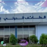 تعرف على التفاصيل.. المملكة تعلن بدء طرح مطار الطائف الدولي للتخصيص بنسبة نظام الشراكة بين القطاع العام والخاص
