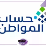 تعرف عليها.. حساب المواطن يعلن المعايير المؤثرة على الأهلية في البرنامج