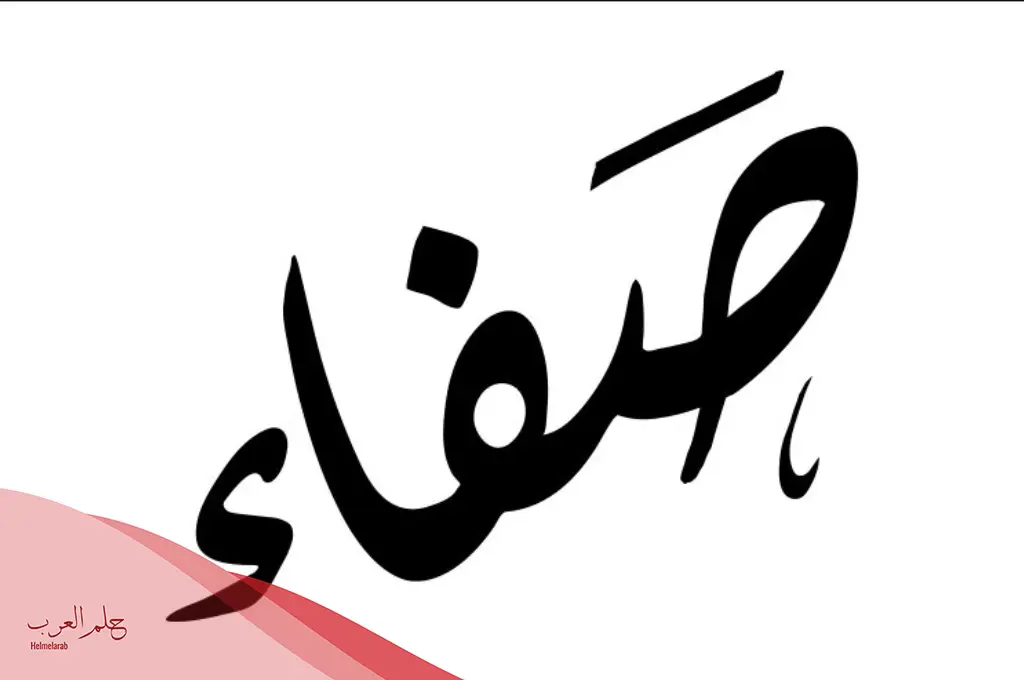 ترجمة ومعنى اسم صفاء بالانجليزي