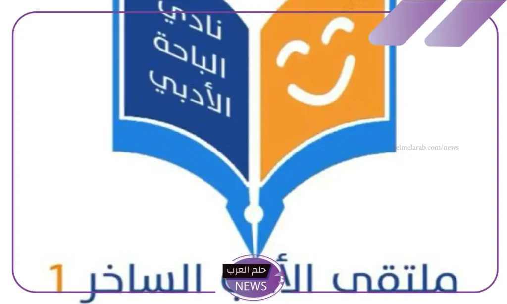 لايفوتك.. غازي القصيبي يحضر أول ملتقى سعودي للأدب الساخر بالمملكة