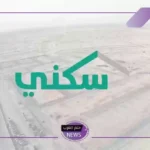 سددها الآن.. خطوات سداد أقساط العقارات في الدعم السكني للمستفيدين وأهم الشروط
