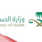نظام موارد الصحة تسجيل دخول وخدمة مديري