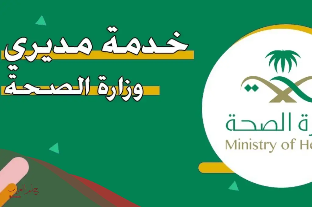 نظام موارد الصحة تسجيل دخول وخدمة مديري