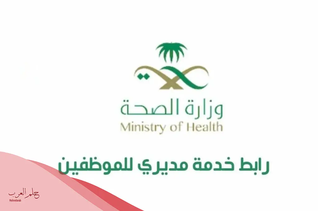 نظام موارد الصحة تسجيل دخول وخدمة مديري