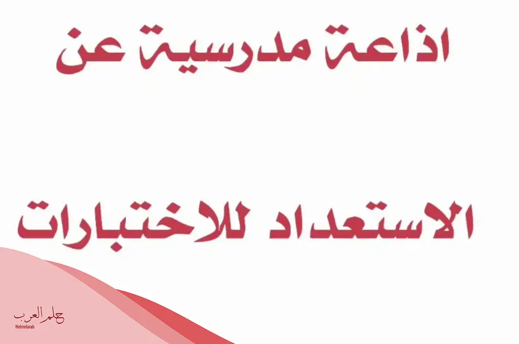 إذاعة عن الاختبارات النهائية جاهزة كاملة من المقدمة إلى الخاتمة