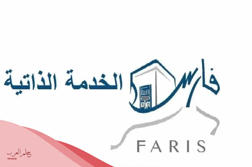 نظام فارس الخدمة الذاتية الدخول لنظام فارس بالضوابط 1446