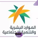 قبل حلول دفعة ديسمبر.. الموارد البشرية تفصح عن الحد المانع للعائل والتابع