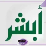 برواتب عالية.. وظائف جديدة في السعودية والتقديم عن طريق منصة أبشر