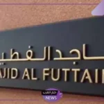 فرصتك الآن.. فتح باب التوظيف لدى مجموعة الفطيم بالسعودية