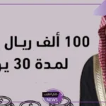 قدم واغتنم الفرصة.. شروط التسجيل بمسابقة يزيد الراجحي والحصول على جائزة 100 ألف ريال